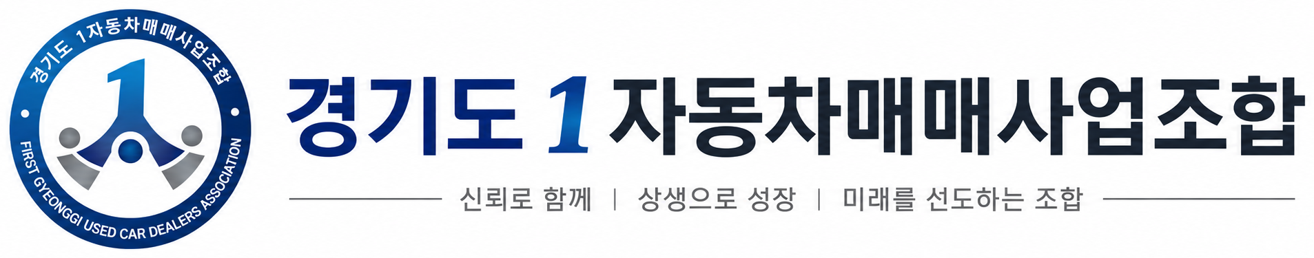 경기도 1 자동차매매사업조합